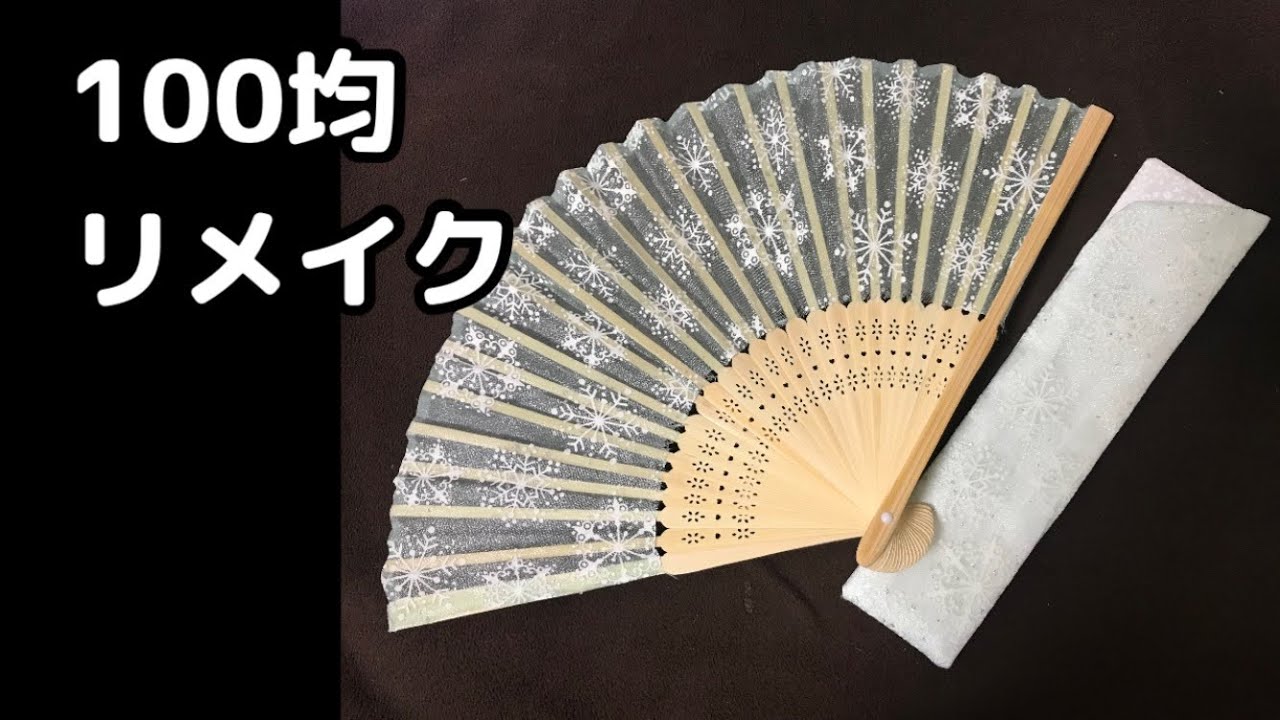 【100均ふぁん】オーガンジーの扇子　100均さんの扇子を「手抜きあり」でリメイク