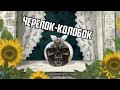 Колобок - черепок (сказка)