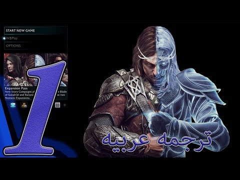 Middle earth: Shadow of War Part 1 شادو اوف وار فقره الاولى