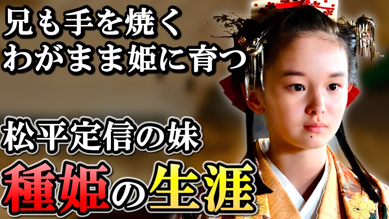 種姫の生涯  次期将軍選びのカギを握り、嫁ぎ先を困らせた定信の妹【大河べらぼう】