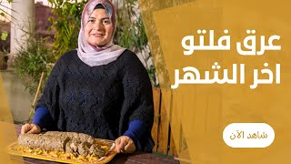 احلي (عرق فليتو)  مناااسب جدااا لميزانية آخر الشهر من حورية الحداد