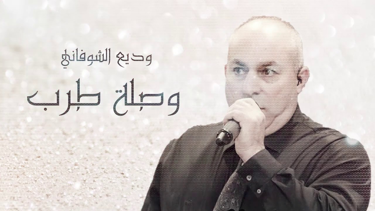 Wadea Shoufani | الفنان وديع الشوفاني - من اروع وصلات الطرب وأجمل مواويل