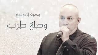 Wadea Shoufani | الفنان وديع الشوفاني - من اروع وصلات الطرب وأجمل مواويل