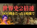 効率重視の受験生のための世界史一問一答全範囲【効率2倍/直前期の追い込みに】