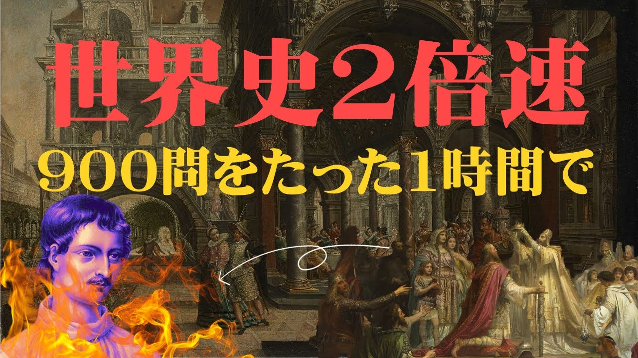 効率重視の受験生のための世界史一問一答全範囲【効率2倍/直前期の追い込みに】