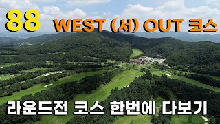 88 cc WEST (서) 아웃 코스. 1~9홀 라운드전 코스파악하기.