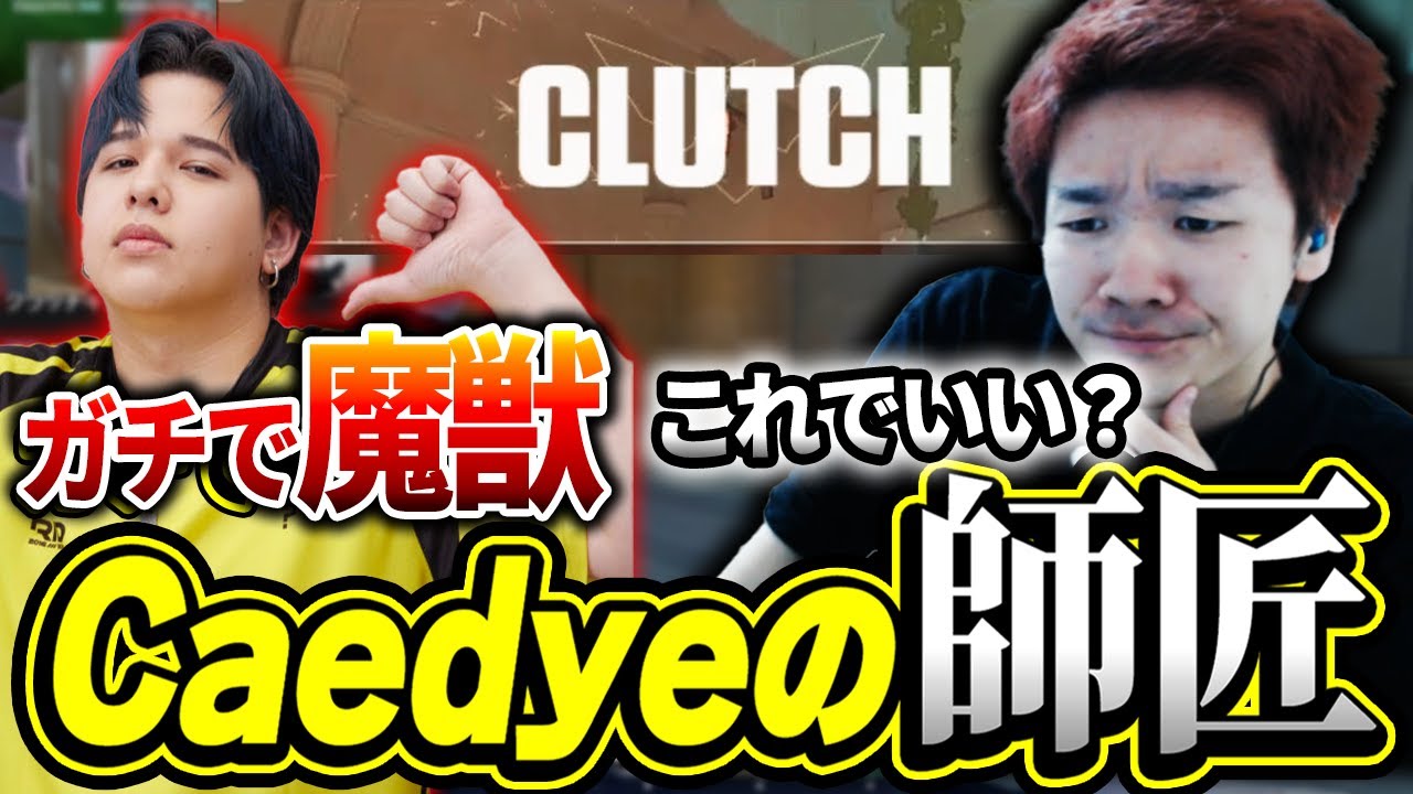 弟子のRIDDLE | Caedyeに師匠としての威厳を見せるBiju 【ムラッシュゲーミング】