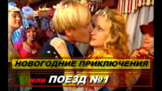 Новогодние Приключения Или Поезд 1 | Финальная Песня Из Фильма | Архив