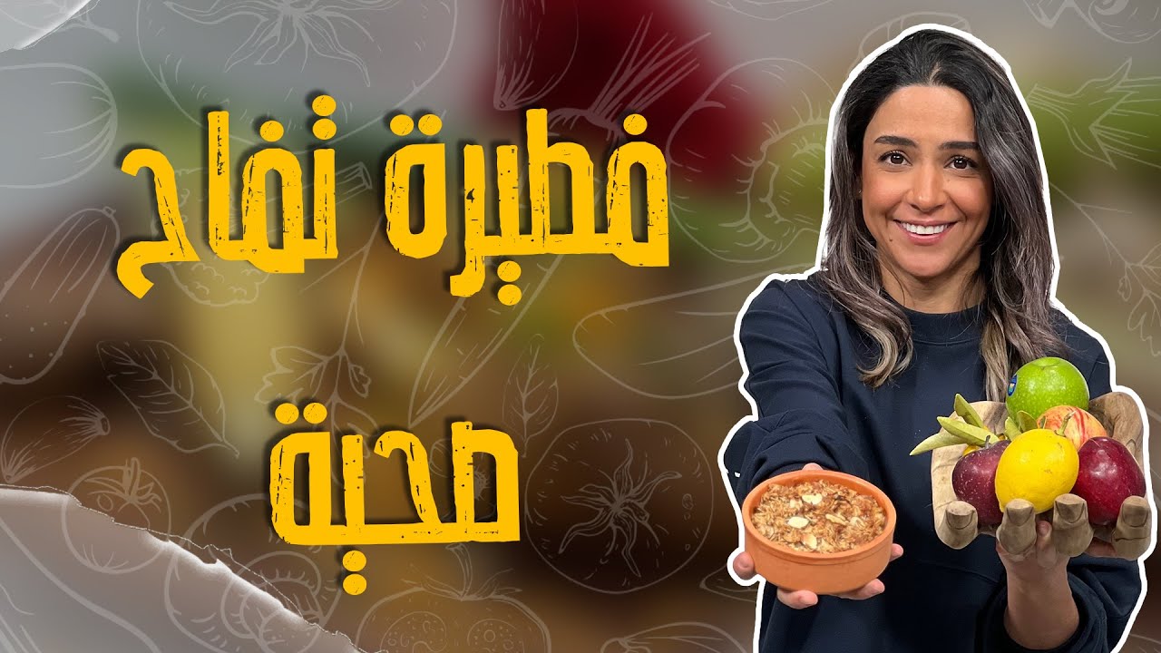 فطيرة تفاح صحية_أمثال شعبية تعلمتها الشيف ياسمين ناصر _واحرجت المقدم على الهواء 😂😂😎