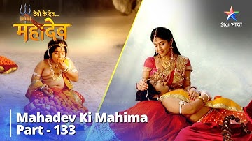 देवों के देव...महादेव || Laddoo Premi Vinayak Ki Leelaaen || Mahadev Ki Mahima Part 133 #starbharat
