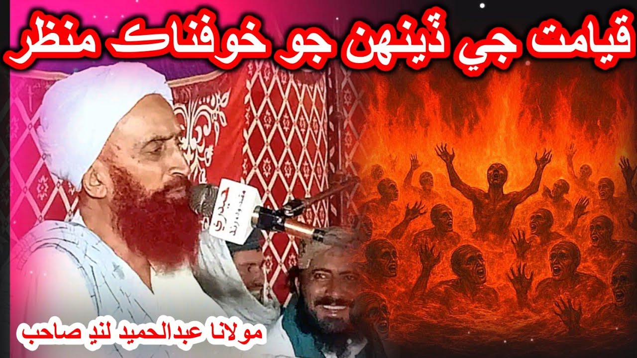 قيامت جو خوفناڪ منظر Molana Abdul Hameed Lund Old Bayan