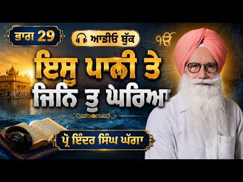 P29 ਇਸੁ ਪਾਨੀ ਤੇ ਜਿਨਿ ਤੂ ਘਰਿਆ [ ABOOK ]Prof Inder Singh Ghagga 2026