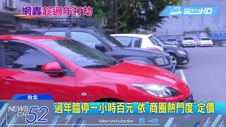 20180221中天新聞 過年漲很大 通化街民營停車場每小時上百元
