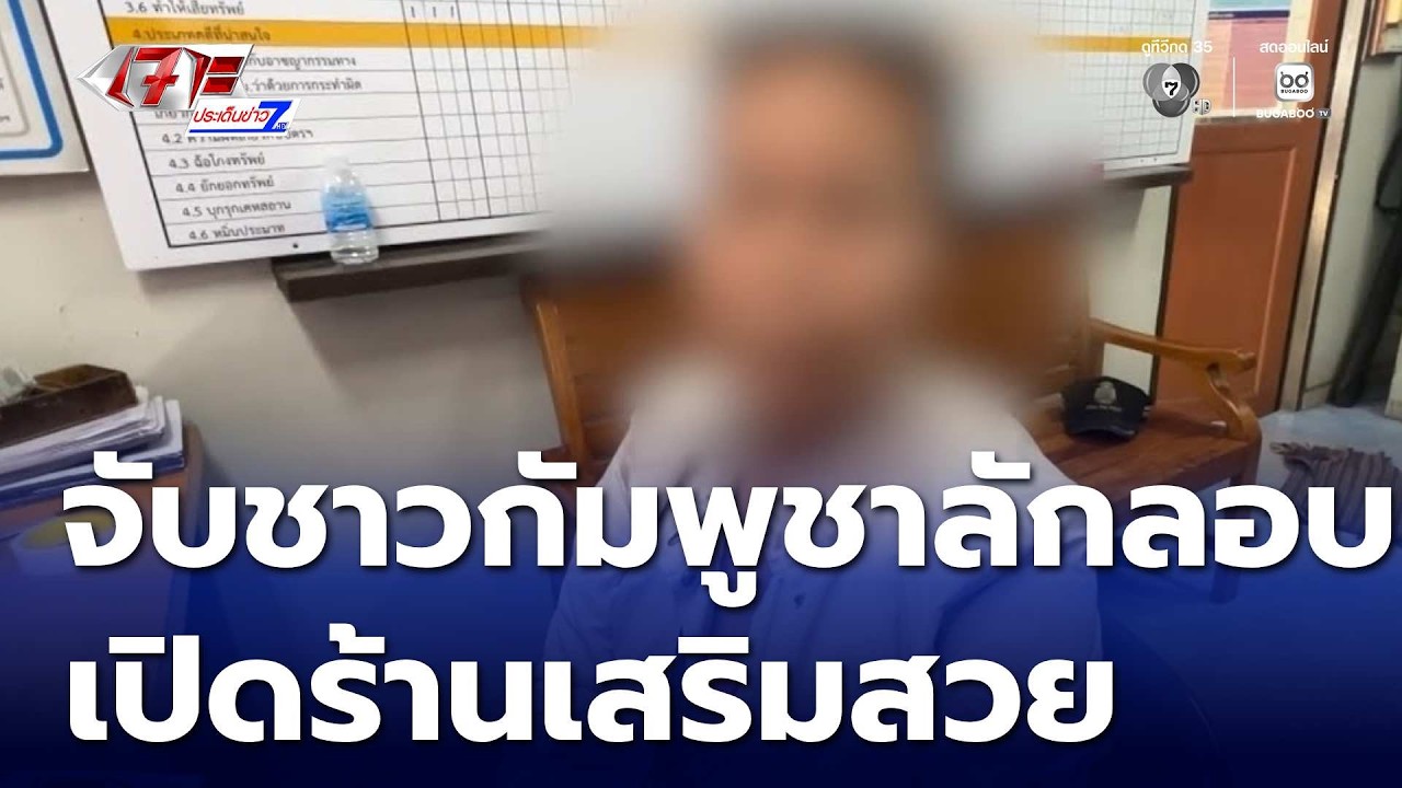 จับชาวกัมพูชาลักลอบเปิดร้านเสริมสวย | เจาะประเด็นข่าว 7HD