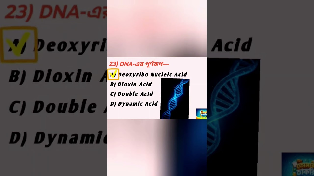 BIOLOGY GK MCQ QUESTION BANGLA||wbssc group C and D Gk || 