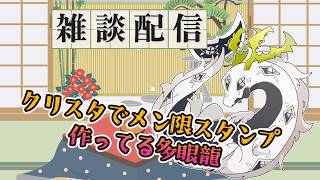 【作業雑談配信】メン限のスタンプ作る多眼龍リターンズ【ドラゴンVtuber】