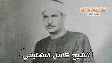 الشيخ كامل البهتيمي إن الذين يلحدون في آياتنا لا يخفون علينا ( مسجد ابو العباس المرسي )