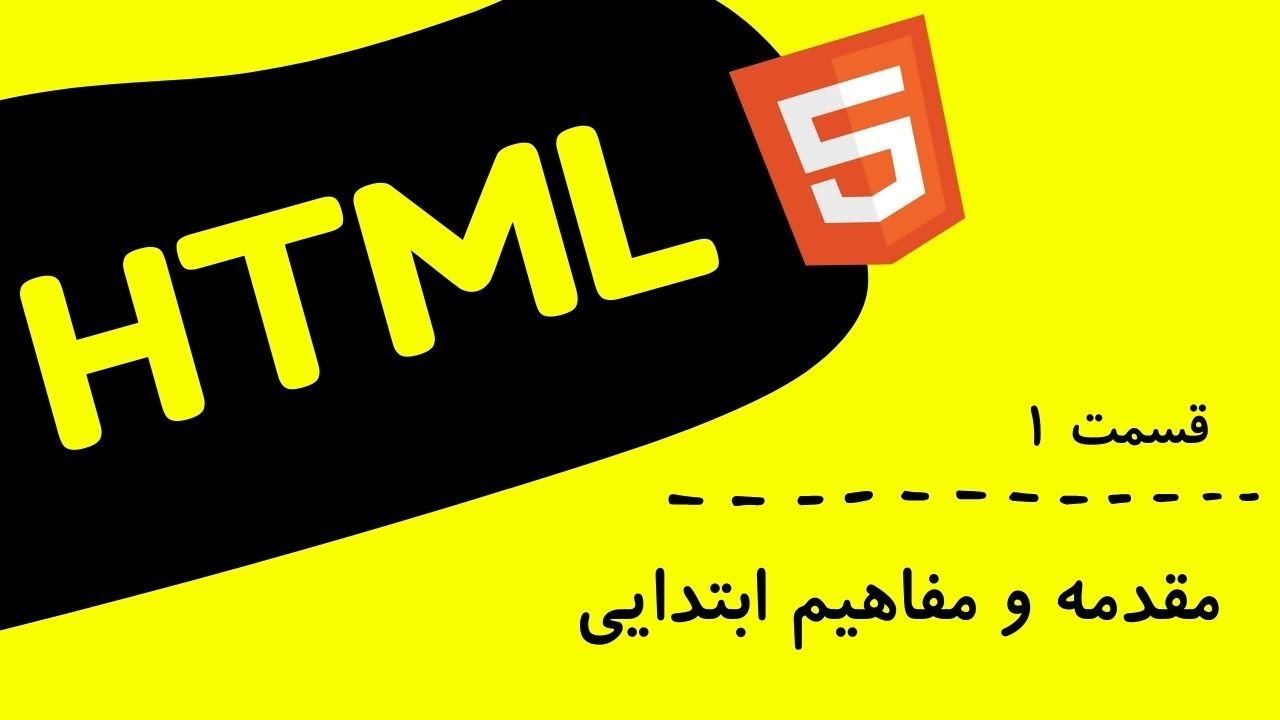 آموزش طراحی وبسایت با HTML - قسمت اول - YouTube