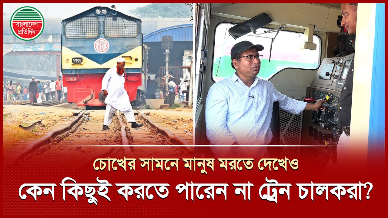 ‘চোখের সামনে মানুষ কা টা পড়ে, কিছুই করার থাকে না’,- ট্রেন চালকদের হৃদয়ের কান্না | Train Driver