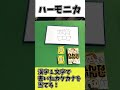 【へんなかんじ】カタカナ語をオリジナル漢字一文字で表現!最後の問題わかったらコメントして! #Shorts