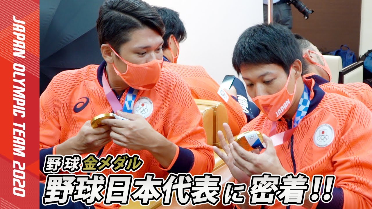 【メダリストに密着】豪華メンバーが勢揃い！野球日本代表｜侍ジャパン