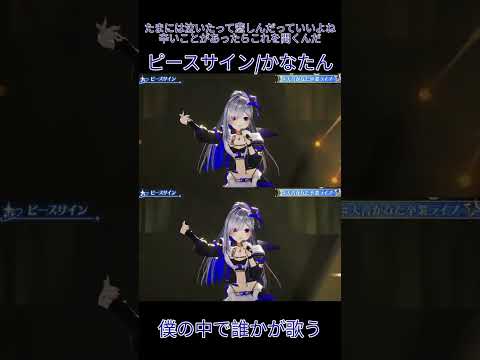 ピースサイン/天音かなた様　泣きたくて作ってしまいました。　#天音かなた卒業ライブ #ホロライブ切り抜き #shorts