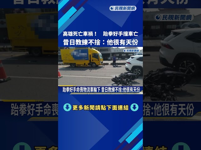 高雄死亡車禍! 跆拳好手撞車亡 昔日教練嘆:他很有天份－民視新聞