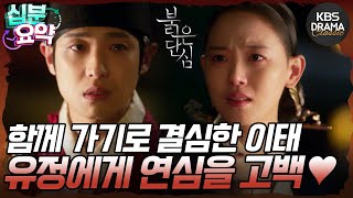 [십분요약] [붉은 단심 EP.9] 박계원은 인영왕후 시해 사건의 진실에 대해 들추기 시작한다😲 l KBS방송