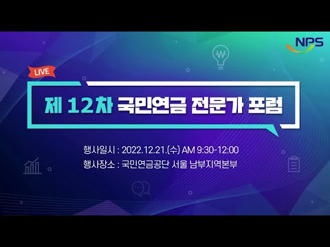 2022년 제12차 <strong>국민연금</strong> <strong>전문가</strong> 포럼(요약)