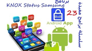 سلسلة برامج مفيدة 23 برنامج KNOX Status Samsung screenshot 4