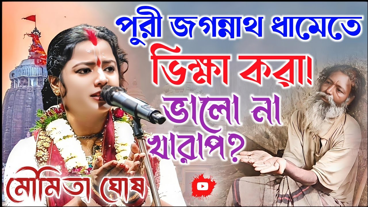 পুরীর জগন্নাথ ধামেতে ভিক্ষা করা ভালো না খারাপ? মৌমিতা ঘোষ কীর্তন। Moumita Ghosh Kirtan 2026
