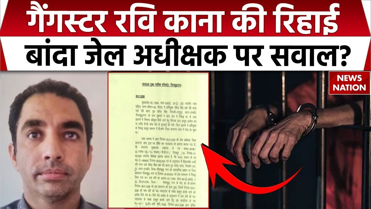 Scrap Mafia Ravi Kana Released: कानूनी कार्यवाही की आड़ में रवि काना रिहा Banda Jail Superintendent
