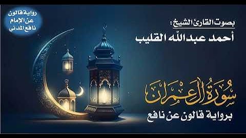 03- سورة آل عمران برواية قالون عن نافع | القارئ الليبي أحمد عبد الله القليب حفظه الله 