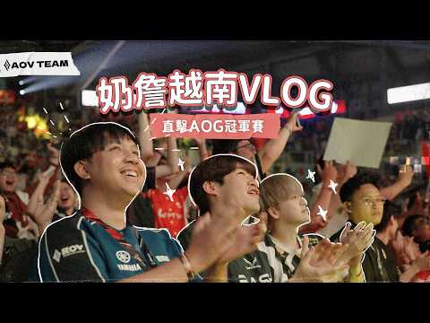 【N&Z VLOG】Nai and Zhan elope to Vietnam! All for this AOG Championship? The atmosphere is insane!