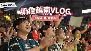 【ENG&VN Subs】奶詹私奔到越南！只為了這場 AOG 冠軍賽？現場氣氛太瘋狂了！｜N&Z VLOG