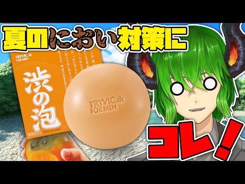 【 #PR 】夏の体臭対策「渋の泡」を紹介！ 男性リスナー必見！【 Vtuber 】