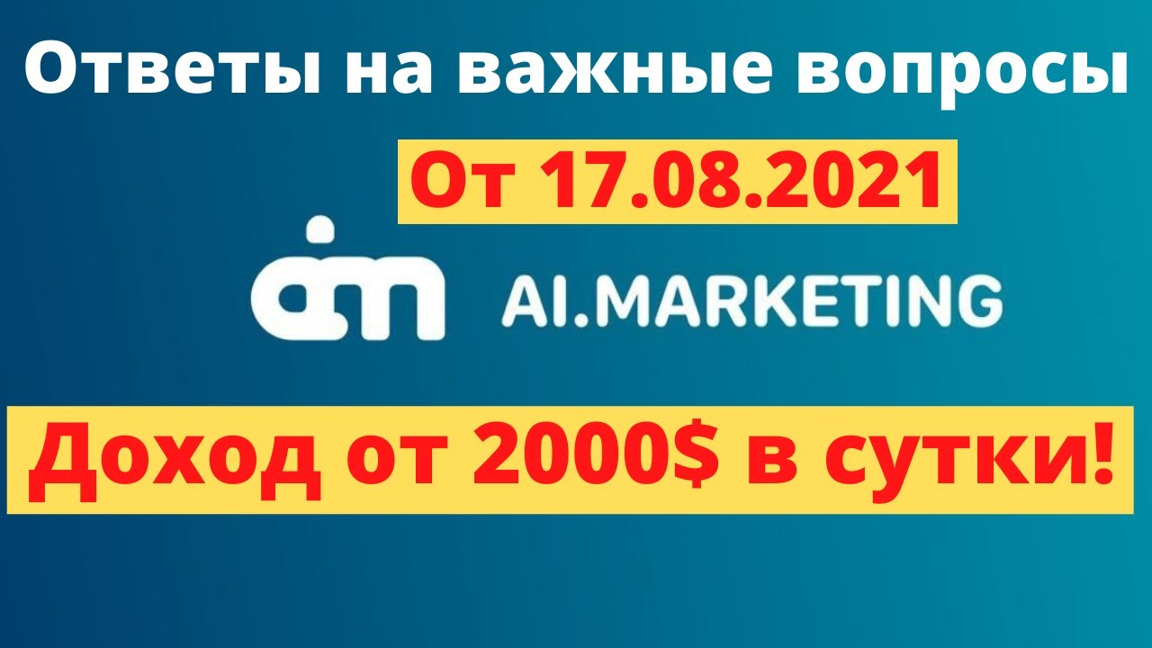 AI.Marketing Ответы на вопросы от ТОП Лидера с доходом от 2000$ в сутки. Заработок в интернете 2021