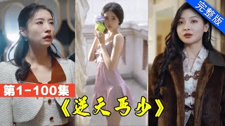 【大結局完整版】女總裁欠下50億，乞丐一通電話，百輛豪車送來100億，債主嚇傻！《逆天丐少》第1-100集 #都市 #逆襲 #反轉 #短劇 screenshot 5