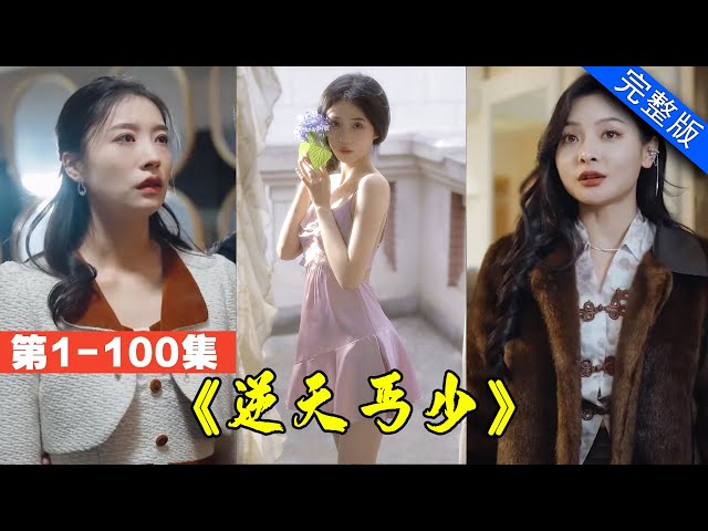 【大結局完整版】女總裁欠下50億，乞丐一通電話，百輛豪車送來100億，債主嚇傻！《逆天丐少》第1-100集 #都市 #逆襲 #反轉 #短劇 class=