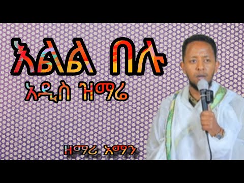 እልል በሉ ዘማሪ አማን ግሩም ዝማሬ