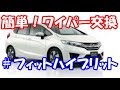 簡単！車ワイパー交換