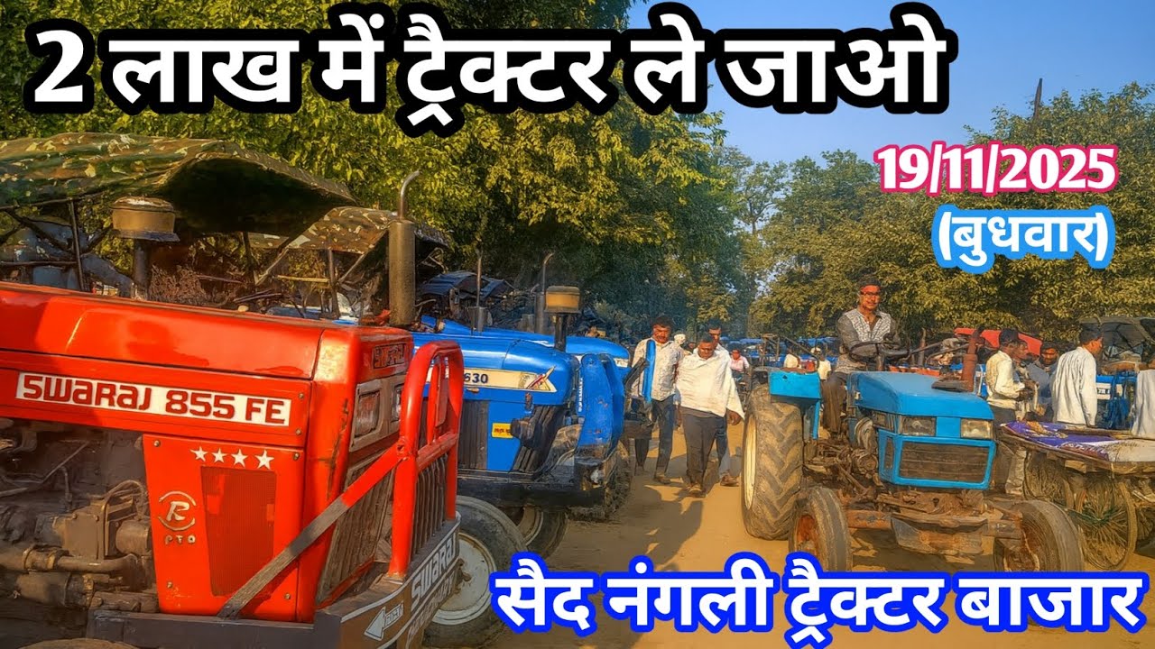 सिर्फ 2 लाख में शानदार ट्रैक्टर! सैद नंगली ट्रैक्टर बाज़ार में आज लगा सबसे बड़ा मेला..✅
