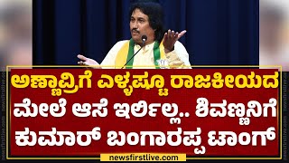 Annavra ಮಕ್ಕಳಾಗಿ ಸುಳ್ಳಿನ ಸರಮಾಲೆ ಹೇಳ್ಬಾರ್ದು..| Kumar Bangarappa | BJP | @newsfirstkannada