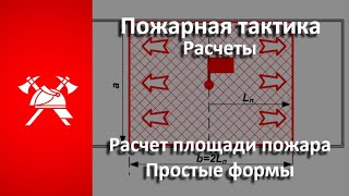 Расчет площади ПОЖАРА. Простые формы (Пожарная тактика)