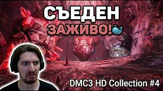 СЪЕДЕН ЗАЖИВО! Уничтожаю Левиафана изнутри 🐋 ● DMC3 HD Collection #4