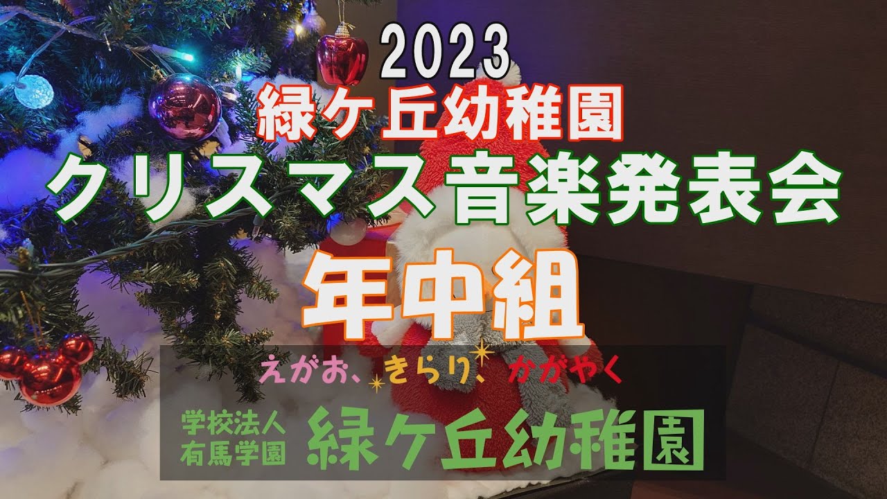 緑ケ丘幼稚園 2023クリスマス音楽発表会（年中組）