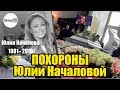 Юлия Началова похороны. Онлайн трансляция. Полная версия