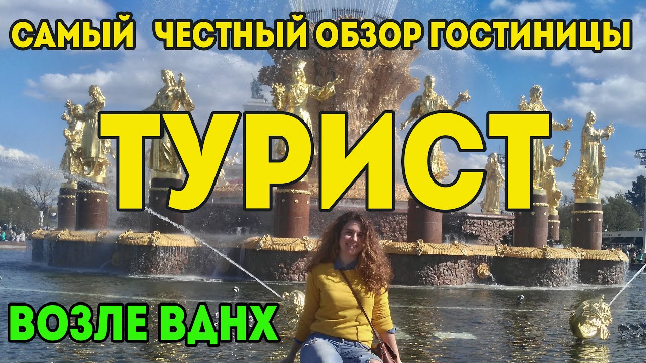 Гостиница «Турист» Москва/Эконом номер - YouTube