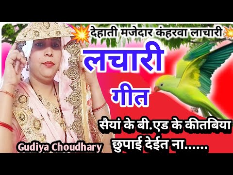 मजेदार चुटकुला लाचारी नाच गीत||उनके बी.एड के कितबिया छुपाई देईत ना...#Dehati lachari Nach geet#