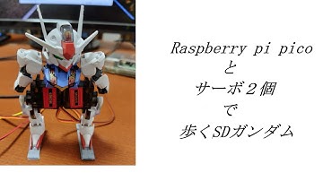 エアリアルになるまでの流れ。#ガンダム #robot #2足歩行#raspberrypi
